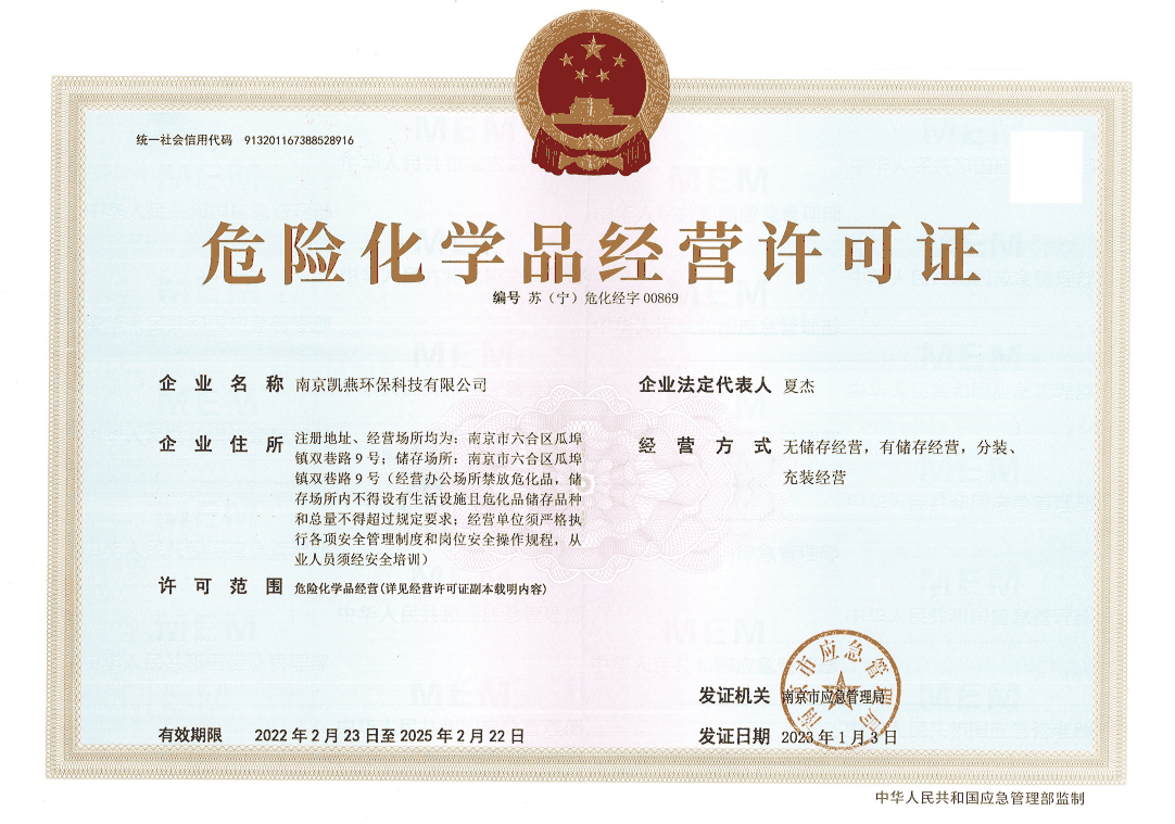 危险化学品经营许可证