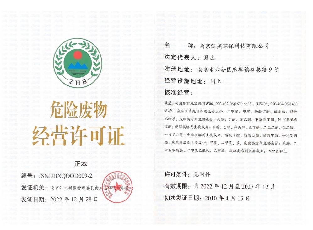危废经营许可证