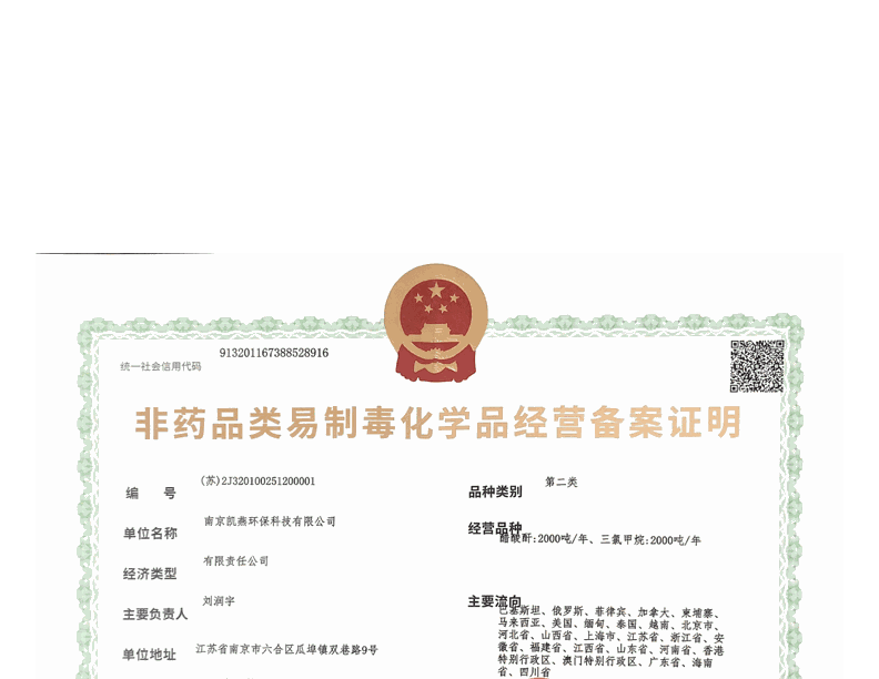 易制毒经营备案证明（第二类）