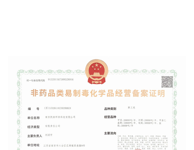 易制毒经营备案证明（第三类）