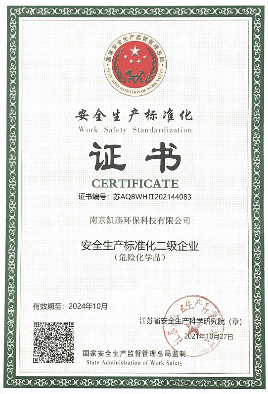 安全标准化证书